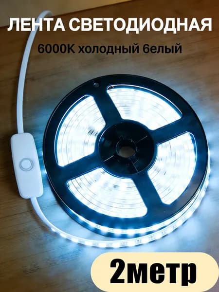 Светодиодная лента, Холодный белый, 1 шт