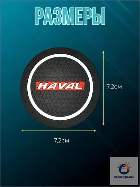 Подстаканник в машину / антискользящий коврик 2 шт Haval