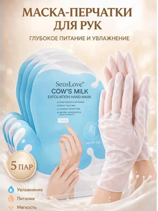 Маска-перчатки для рук с молоком, 5 пар