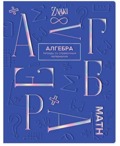 Предметные тетради.Алгебра.