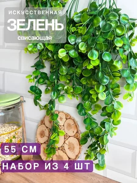 Искусственные цветы декоративная зелень для интерьера