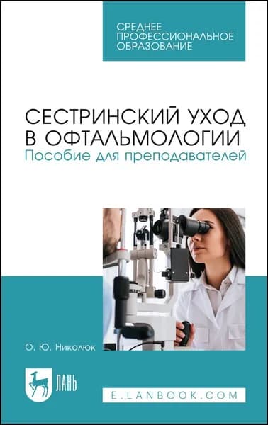 Сестринский уход в офтальмологии. Пособие для преподавателей. Учебное пособие для СПО, 3-е изд., стер. | Николюк Ольга Юрьевна