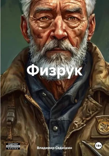 Физрук | Сединкин Владимир Александрович | Электронная книга