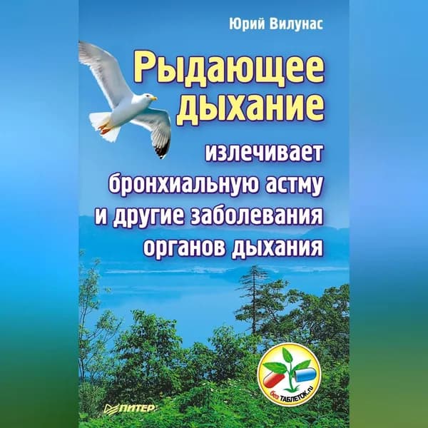 Рыдающее дыхание излечивает бронхиальную астму и другие заболевания органов дыхания | Вилунас Юрий Георгиевич | Электронная аудиокнига