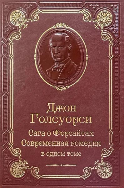 Голсуорси: Современная комедия. Сага о Форсайтах | Голсуорси Дж.