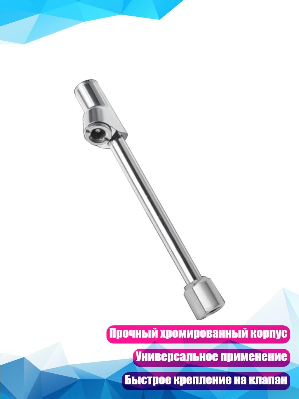 Пистолет для подкачки шин