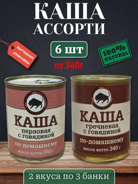 Каша с говядиной (перловая, гречневая) 6 шт х 340 гр