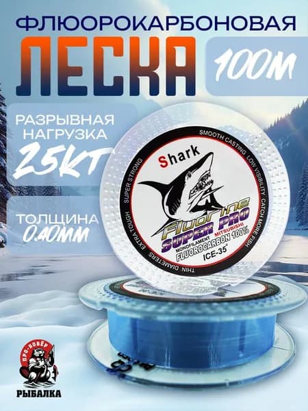 Леска для рыбалки Флюорокарбоновая Shark 100м 0.40мм