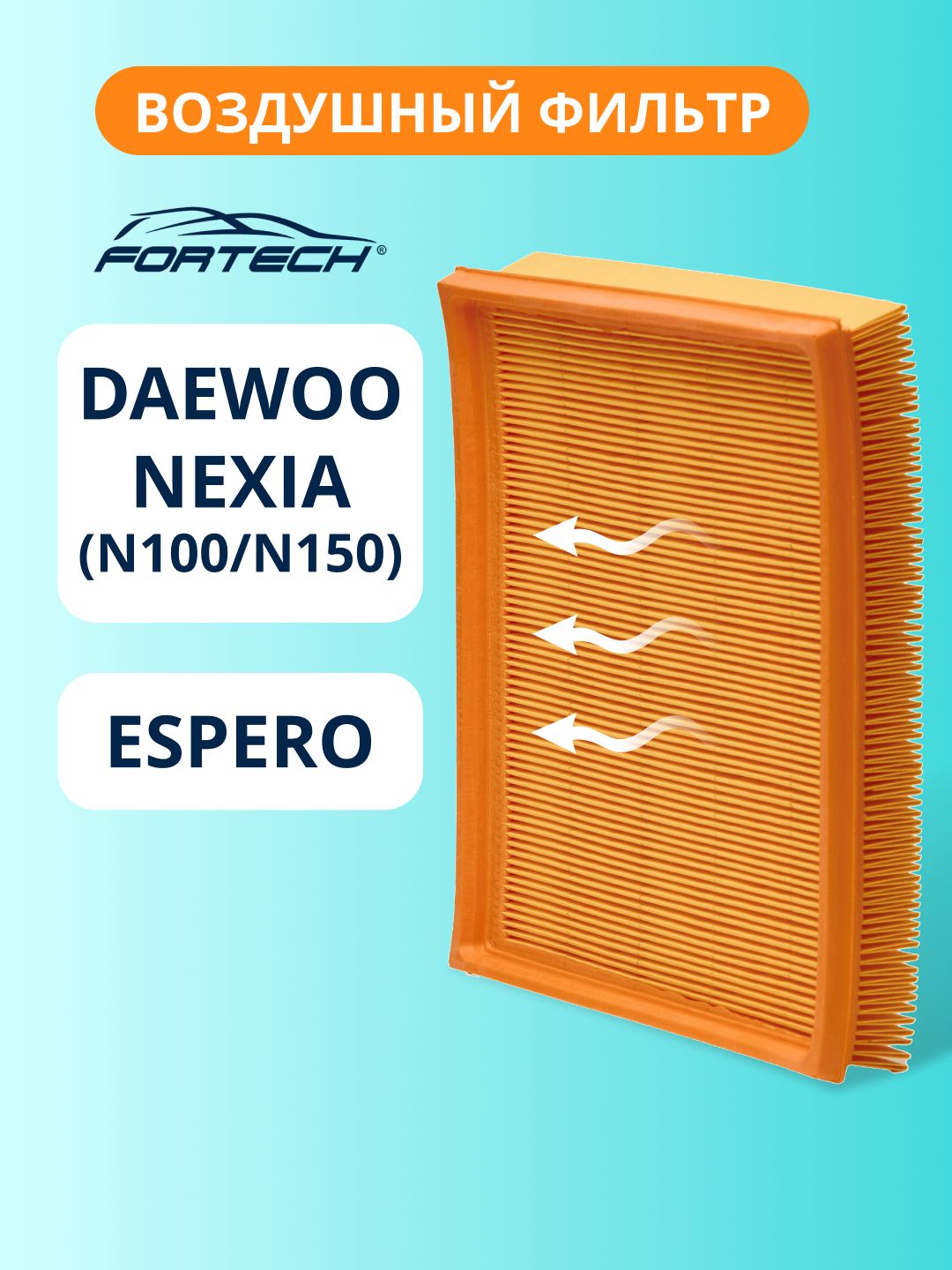 Фильтр воздушный DAEWOO NEXIA (N100/N150), ESPERO FORTECH FA-001