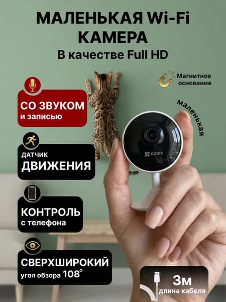 Камера видеонаблюдения Wi-Fi для дома, Full HD 1080p, датчик движения, двусторонняя связь, ночное видение, уведомления в телефон, режим приватности, EZVIZ C1C-B