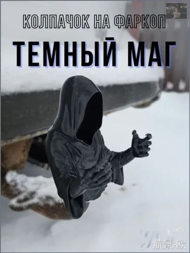 Колпачок на фаркоп Темный маг