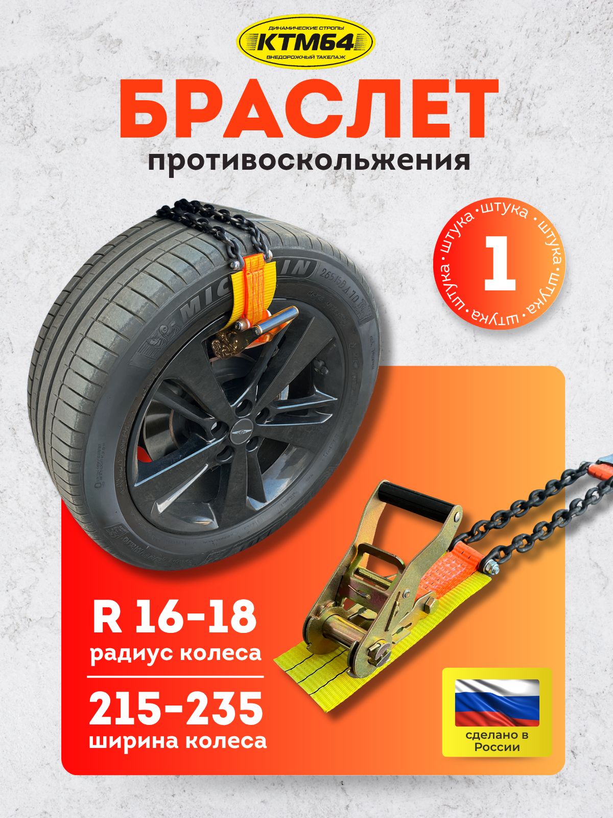 Цепь противоскольжения R16 R17 R18 1шт