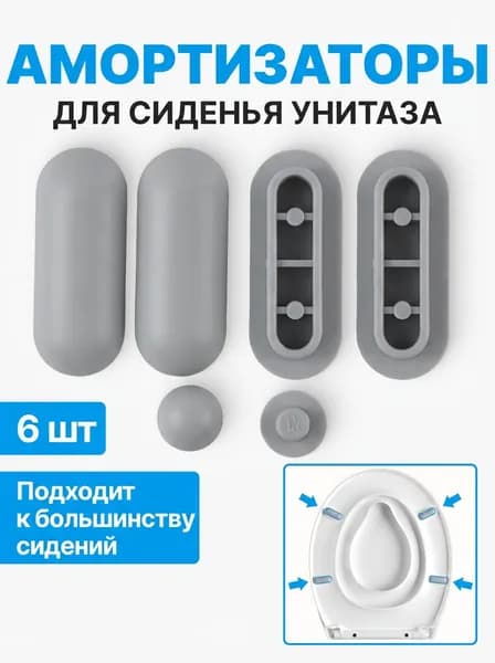 Амортизаторы для сиденья унитаза