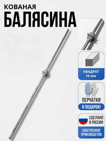 Кованый элемент балясина 6/1 для ворот, забора, решеток, оградок