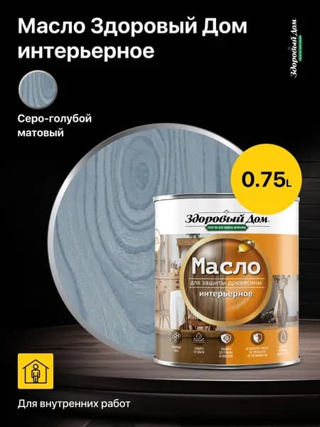 Масло для защиты древесины Здоровый Дом, интерьерное Серо-голубой, объем 0,75 л.