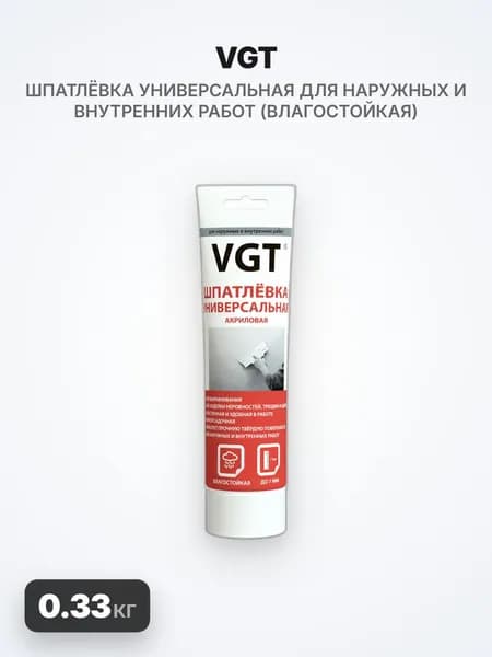 VGT/ВГТ Шпатлёвка универсальная для наружных и внутренних работ (влагостойкая), 0.33кг