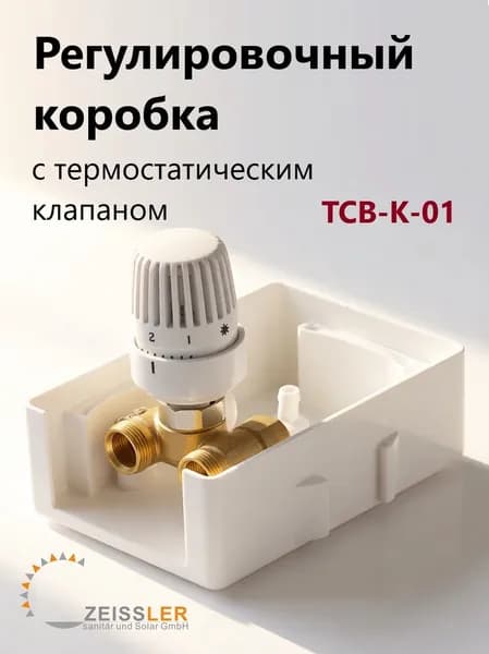 Регулировочный короб для теплого пола Zeissler TCB-K-01 ограничение температуры обратного потока
