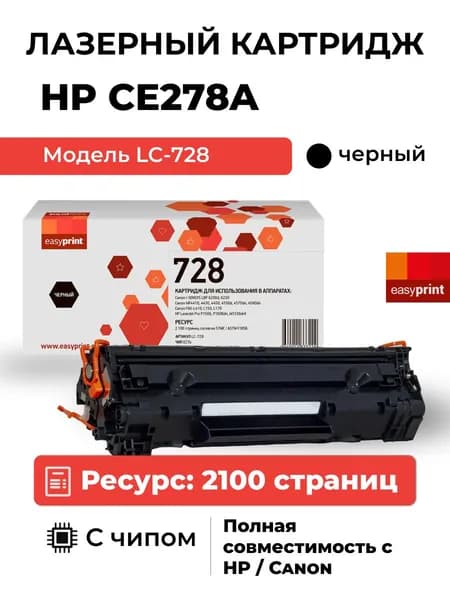Лазерный картридж EasyPrint LC-728 для Canon MF4410, 4430, 4450, HP LJ P1566, M1536, цвет черный