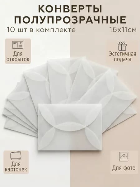 Конверты прозрачные 16х11см 10шт
