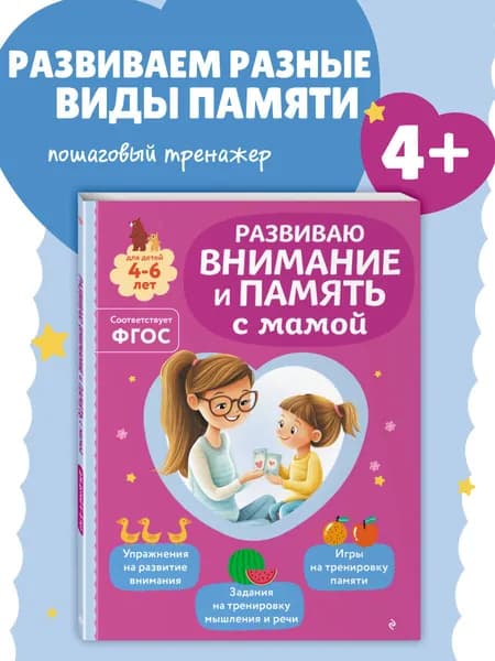 Занимаемся с мамой. Учусь с мамой развивать внимание, память. Подготовка к школе | Александрова Ольга Викторовна