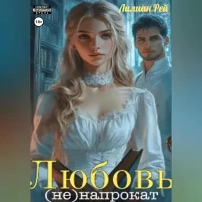 Любовь (не)напрокат | Лилиан Рей | Электронная аудиокнига