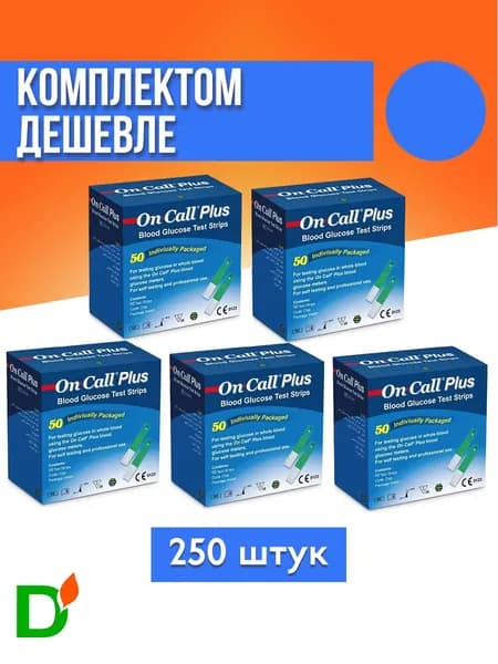 Тест-полоски для глюкометра On Call Plus (Он Колл Плюс), 250 шт. (5 упаковок по 50 шт.)