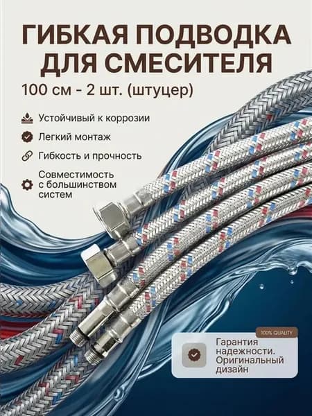 Гибкая подводка для смесителя 100 см - 2 шт. (штуцер )