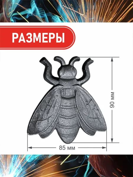 Кованый элемент из металла "Пчела" Комплект - 2шт. Литая фигурка 90*85 (2 шт)
