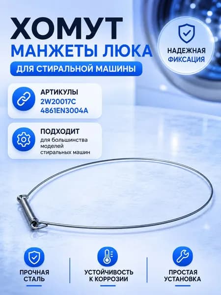 Хомут манжеты люка (наружный) для стиральной машины 2W20017C 4861EN3004A