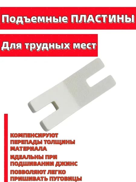 Пластина для прошивания трудных мест для швейных машин / пластина для труднодоступных мест,