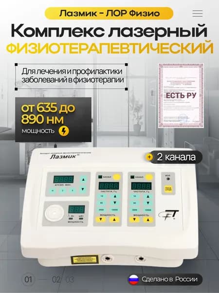Аппарат Лазмик - Физио лазерный комплекс 2 лазерных канала