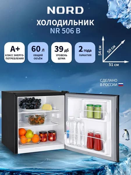 Мини-холодильник NORD NR 506 B однокамерный для дома, офиса и дачи, объем 60 л, высота 53,7 см, перенавешиваемая дверца, класс энергоэффективности А+, 39 дБ, черный матовый