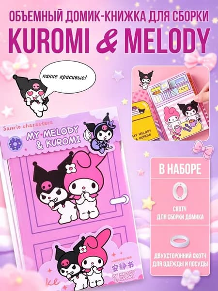 Девочка-книжка-игрушка Куроми, бумажная кукла и домик