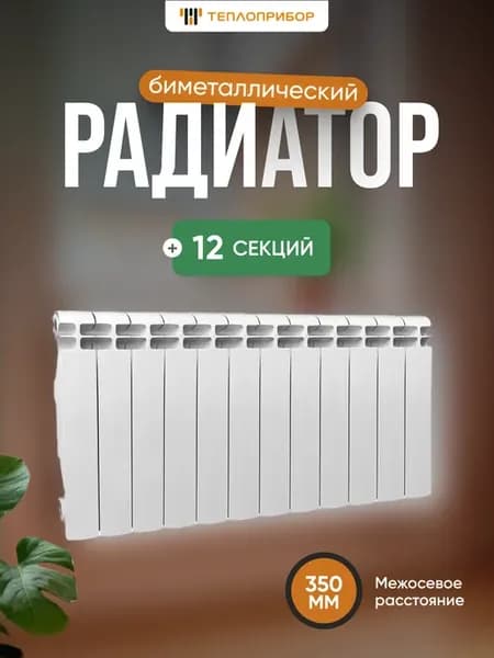 Радиатор биметаллический 12 секций BR1-350 12
