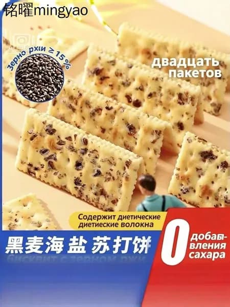Сода-печенье с ржаной мукой и морской солью, 20 шт. без сахара и трансжиров
