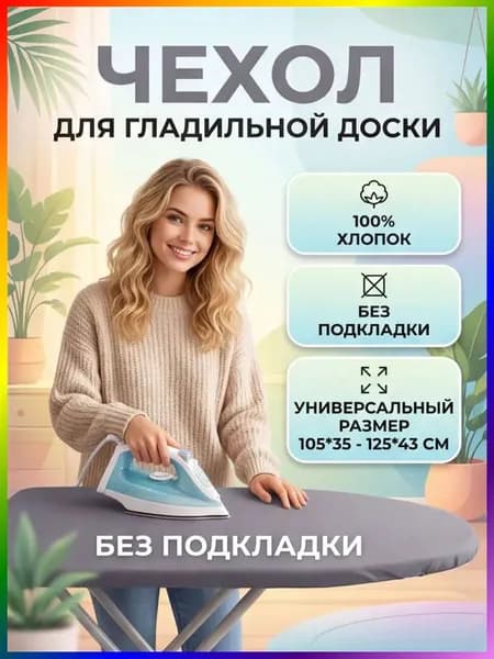 Чехол для гладильной доски "Чехол для гладильной доски", 125 см х 40 см