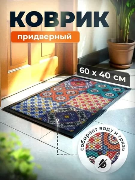 Коврик придверный 40x60 см