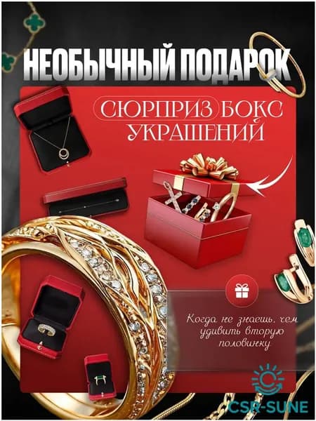 Сюрприз бокс украшений. Размер 19-CSR-SUNE