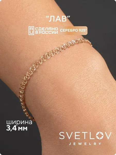SVETLOV Браслет женский серебро 925 плетение Лав позолоченный