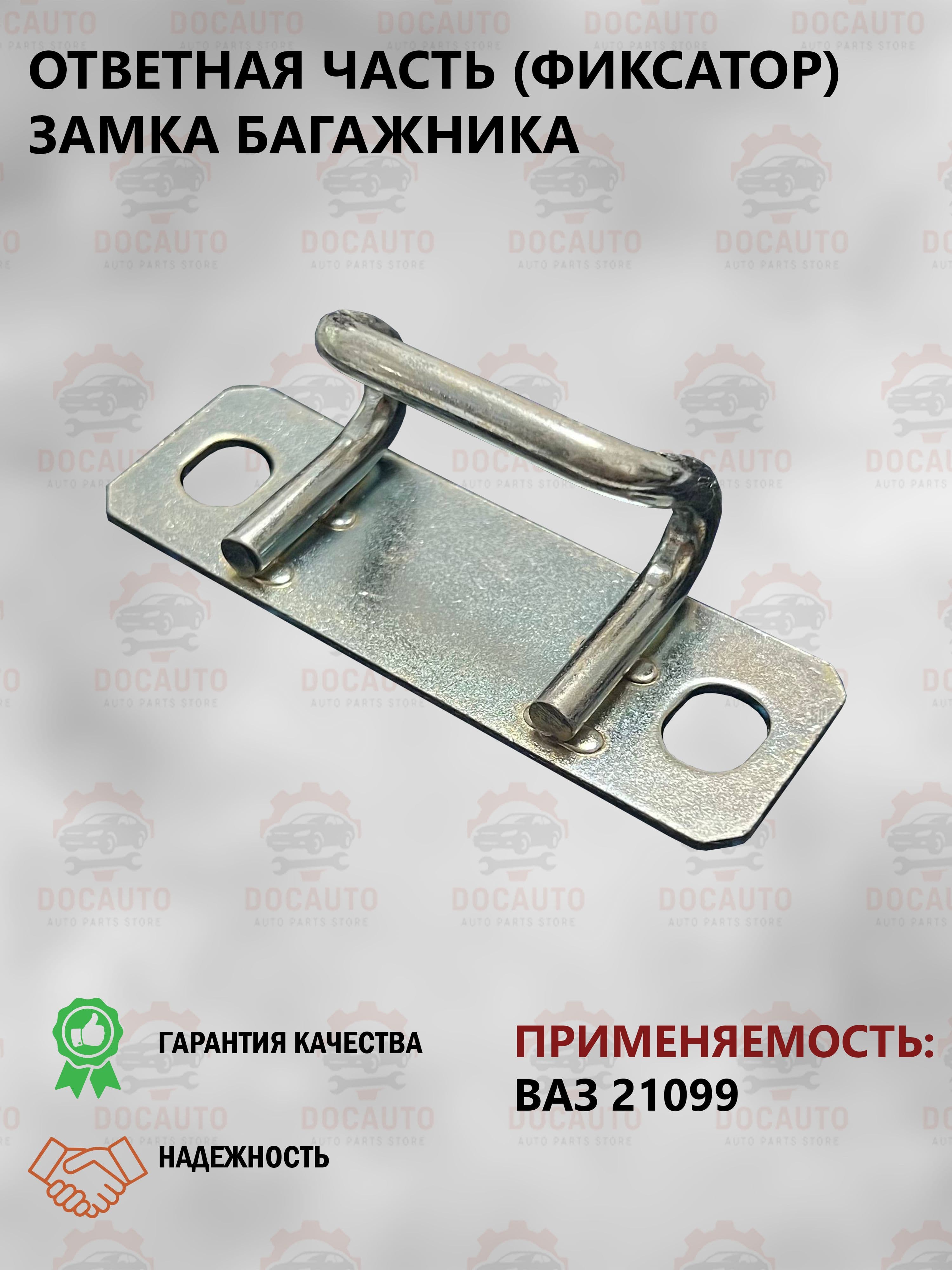 Ответная часть (фиксатор) замка багажника ВАЗ 21099