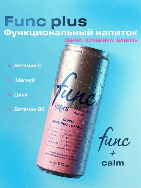 Холодный чай, напиток тонизирующий функциональный FUNC+ CALM Сенча-Клубника-Ваниль