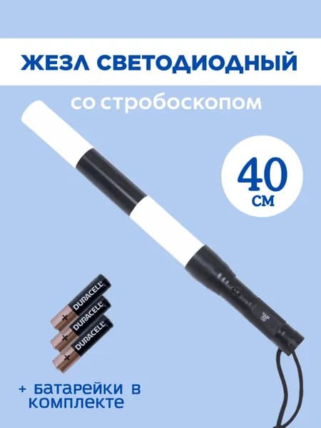 Жезл регулировщика ГИБДД ДПС со стробоскопом и фонариком в торце ручки