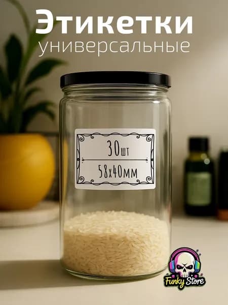 Этикетки универсальные, для маркировки чего угодно, с вензельками. 30 шт. 58х40