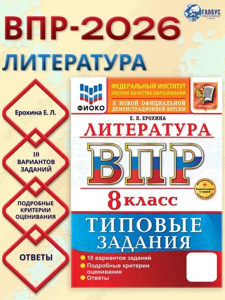 ВПР Литература 8 класс. 10 вариантов. ФГОС Новый | Ерохина Елена Ленвладовна