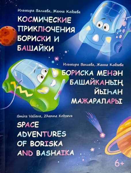 Сказка. Космические приключения Бориски и Башайки