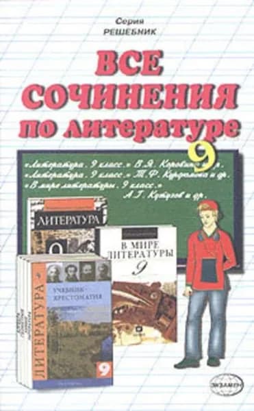 Все сочинения по литературе за 9 класс | Электронная книга