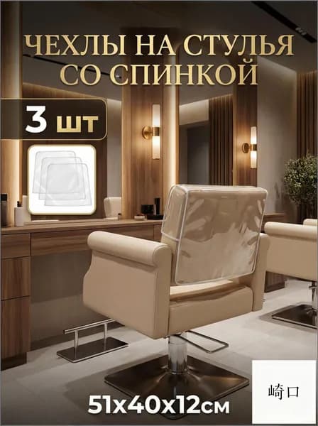 Эксклюзивный набор из 3 прозрачных PVCчехлов на спинку кресла для окрашивания волос, 51x40x12 см, используемый в парикмахерской