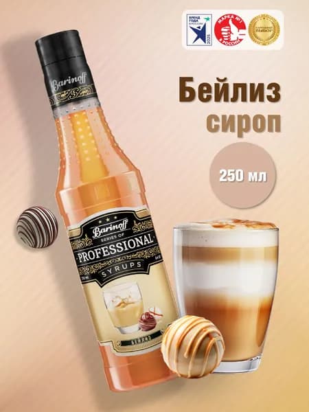 Сироп Barinoff Бейлиз (для кофе, коктейлей, десертов, лимонада и мороженого), 250 мл/0,25л