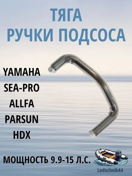 Тяга ручки подсоса Yamaha 9,9-15л.с. (63V-41256-00) для Parsun, Gladiator, Sea-Pro, Mikatsu