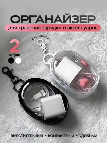 Чехол для зарядки на телефон, дорожный / футляр для защиты кабеля / органайзер для хранения зарядки и аксессуаров. Набор 2 шт. Цвет прозрачный, черный/белый.